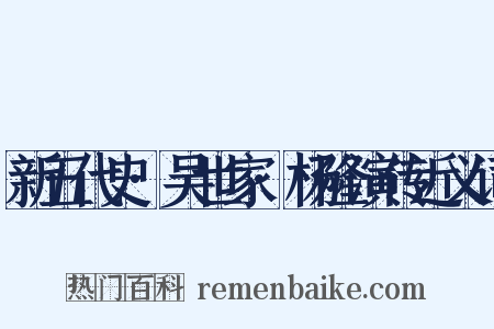 新五代史·吴世家·杨隆演传近义词是什么意思的图片